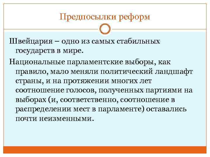 Предпосылки реформ Швейцария – одно из самых стабильных государств в мире. Национальные парламентские выборы,