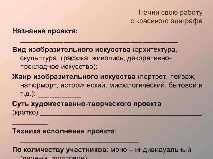 Начни свою работу с красивого эпиграфа Название проекта: ____________________ Вид изобразительного искусства (архитектура, скульптура,
