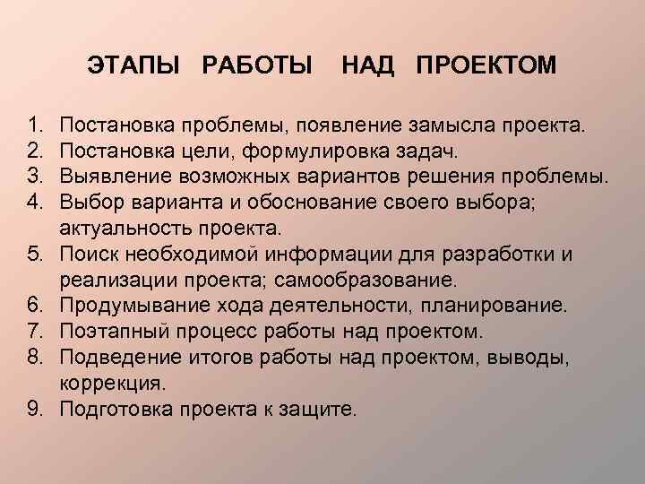 ЭТАПЫ РАБОТЫ 1. 2. 3. 4. 5. 6. 7. 8. 9. НАД ПРОЕКТОМ Постановка