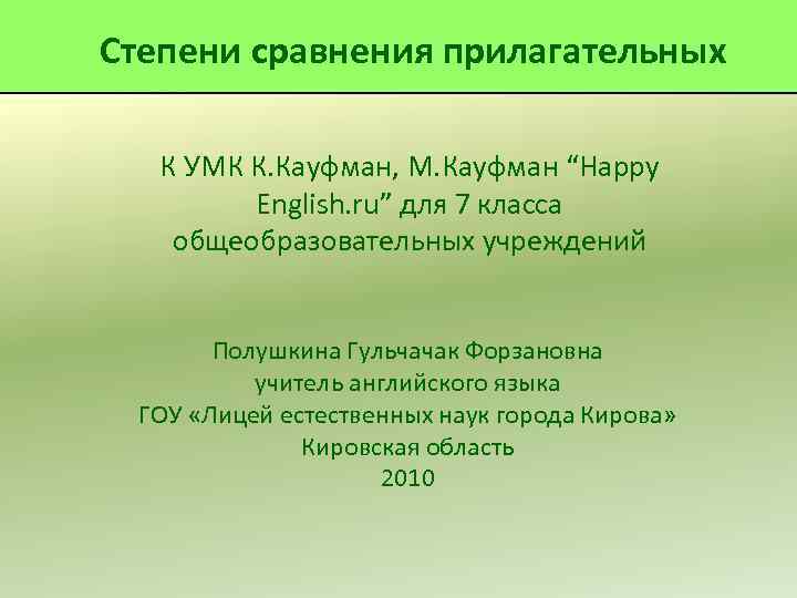 Степени сравнения прилагательных К УМК К. Кауфман, М. Кауфман “Happy English. ru” для 7