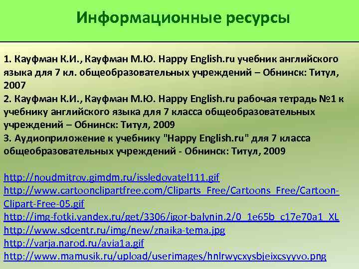 Информационные ресурсы 1. Кауфман К. И. , Кауфман М. Ю. Happy English. ru учебник