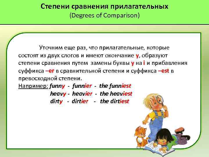 Степени сравнения прилагательных (Degrees of Comparison) Уточним еще раз, что прилагательные, которые состоят из