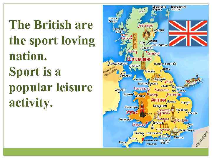 The British are the sport loving nation. Sport is a popular leisure activity. 