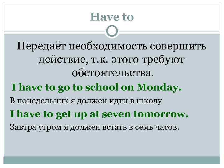 Have to Передаёт необходимость совершить действие, т. к. этого требуют обстоятельства. I have to