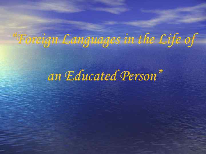 “Foreign Languages in the Life of an Educated Person” 