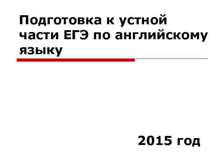 Подготовка к устной части ЕГЭ по английскому языку 2015 год 