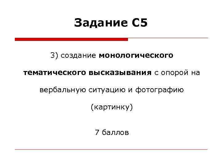 Задание С 5 3) создание монологического тематического высказывания с опорой на вербальную ситуацию и