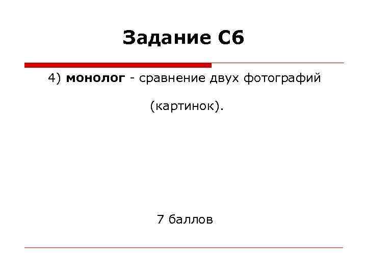 Задание С 6 4) монолог - сравнение двух фотографий (картинок). 7 баллов 