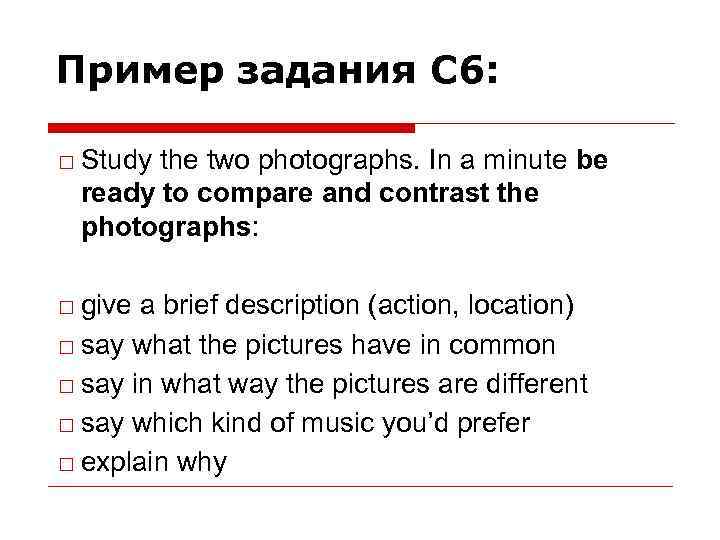 Пример задания С 6: □ Study the two photographs. In a minute be ready