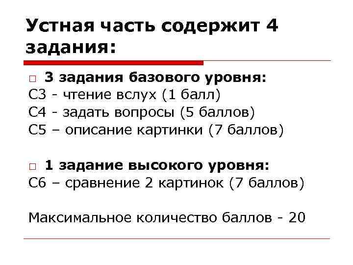 Устная часть содержит 4 задания: □ 3 задания базового уровня: С 3 - чтение