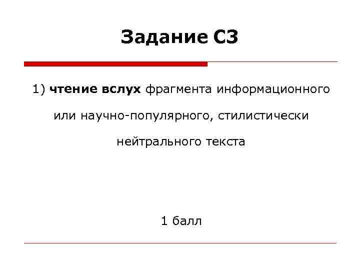Задание С 3 1) чтение вслух фрагмента информационного или научно-популярного, стилистически нейтрального текста 1