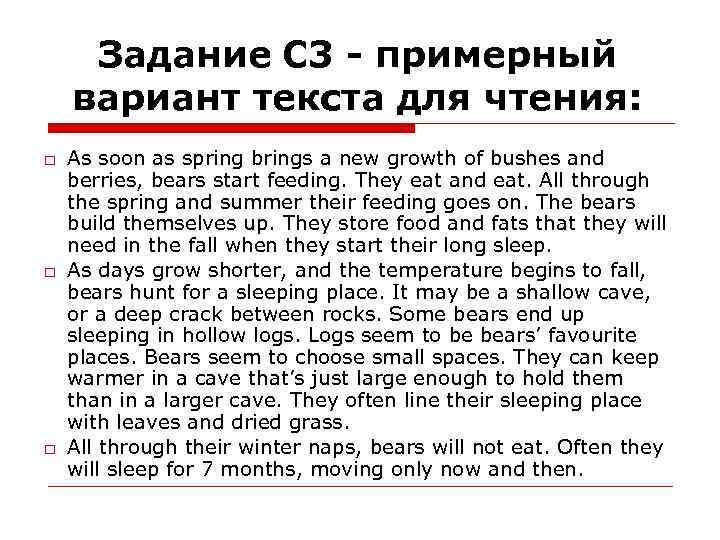Задание С 3 - примерный вариант текста для чтения: □ As soon as spring