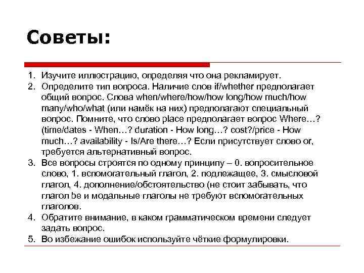 Советы: 1. Изучите иллюстрацию, определяя что она рекламирует. 2. Определите тип вопроса. Наличие слов