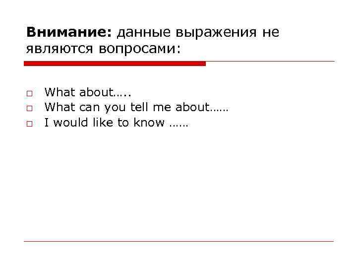Внимание: данные выражения не являются вопросами: □ What about…. . □ What can you