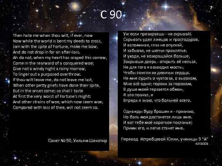 C 90 Then hate me when thou wilt, if ever, now Now while the