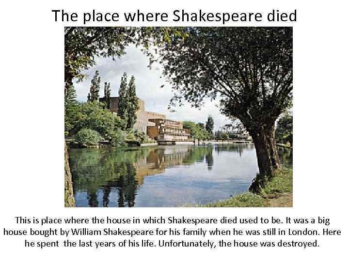 The place where Shakespeare died This is place where the house in which Shakespeare