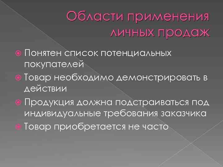 Области применения личных продаж Понятен список потенциальных покупателей Товар необходимо демонстрировать в действии Продукция