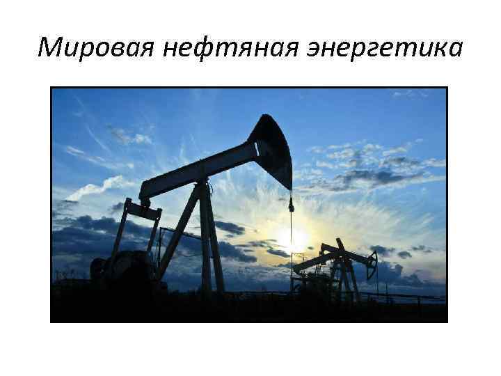 Энергия нефти