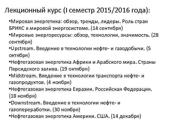 Лекционный курс (I семестр 2015/2016 года): • Мировая энергетика: обзор, тренды, лидеры. Роль стран