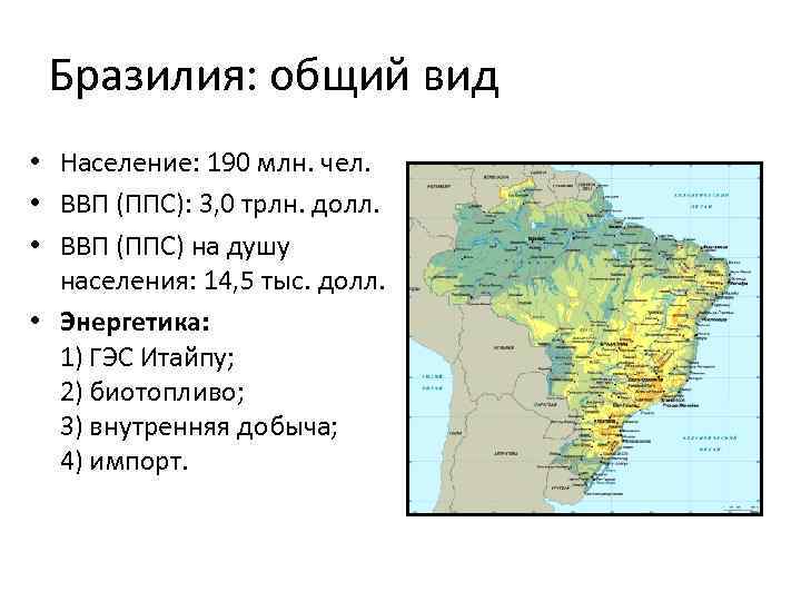 Бразилия: общий вид • Население: 190 млн. чел. • ВВП (ППС): 3, 0 трлн.