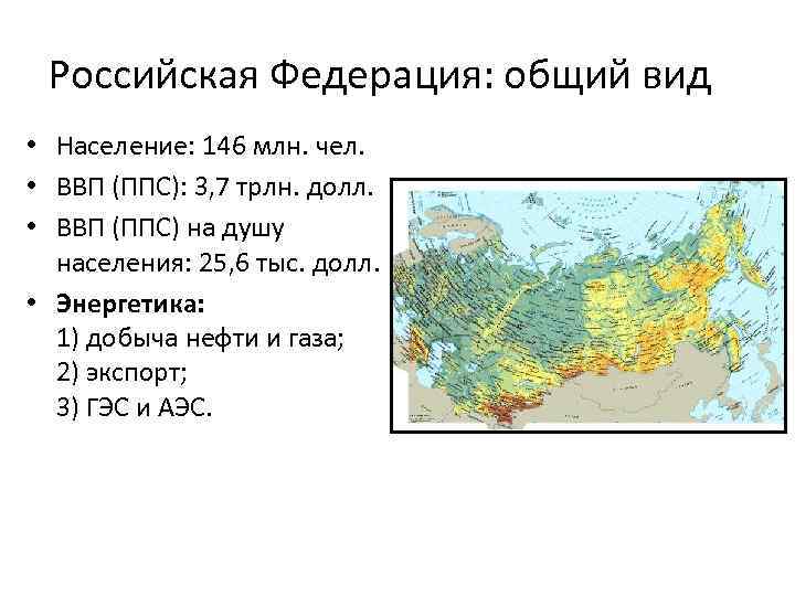 Российская Федерация: общий вид • Население: 146 млн. чел. • ВВП (ППС): 3, 7