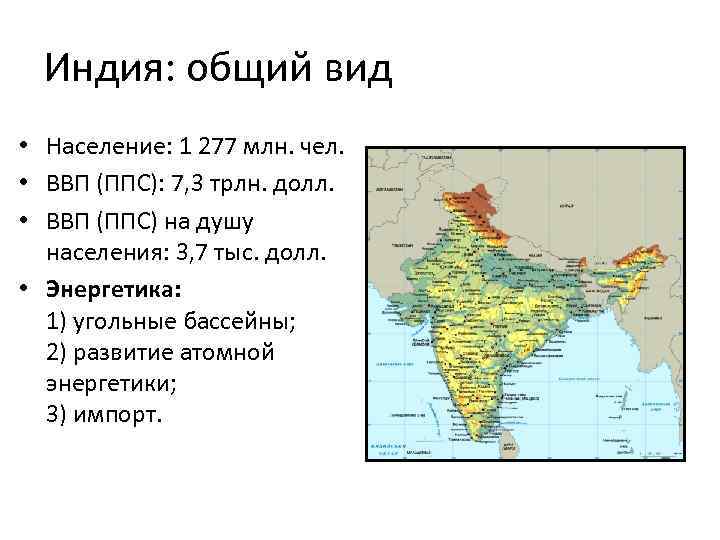 Индия: общий вид • Население: 1 277 млн. чел. • ВВП (ППС): 7, 3