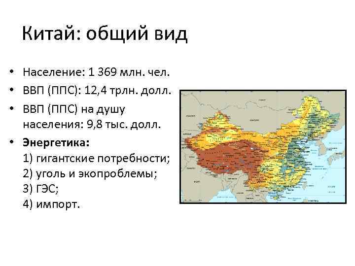 Китай: общий вид • Население: 1 369 млн. чел. • ВВП (ППС): 12, 4