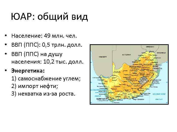 ЮАР: общий вид • Население: 49 млн. чел. • ВВП (ППС): 0, 5 трлн.