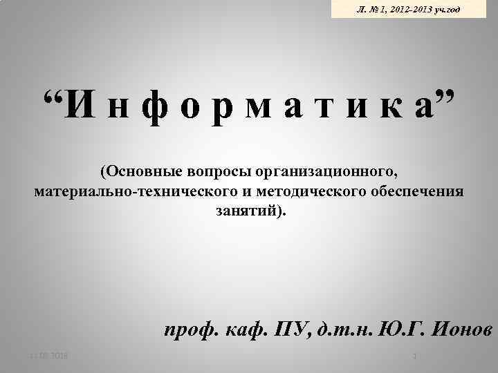 Л. № 1, 2012 -2013 уч. год “И н ф о р м а