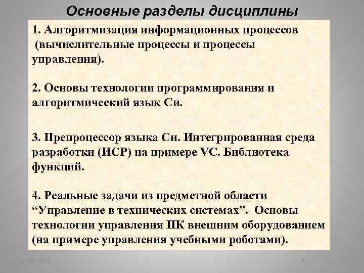 Основные разделы дисциплины 1. Алгоритмизация информационных процессов (вычислительные процессы и процессы управления). 2. Основы