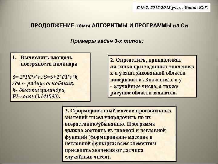 Л. № 2, 2012 -2013 уч. г. , Ионов Ю. Г. ПРОДОЛЖЕНИЕ темы АЛГОРИТМЫ