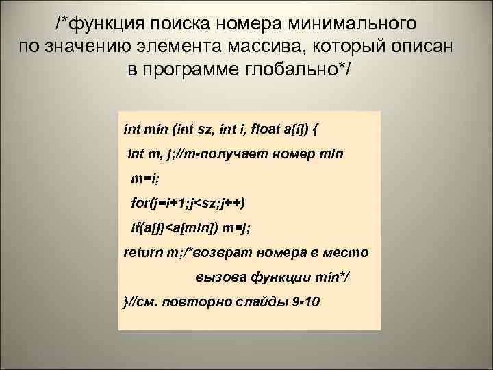 /*функция поиска номера минимального по значению элемента массива, который описан в программе глобально*/ int