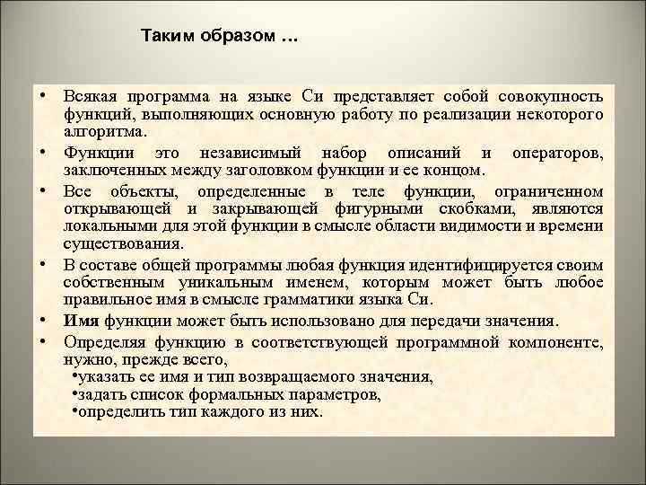 Таким образом … • Всякая программа на языке Си представляет собой совокупность функций, выполняющих