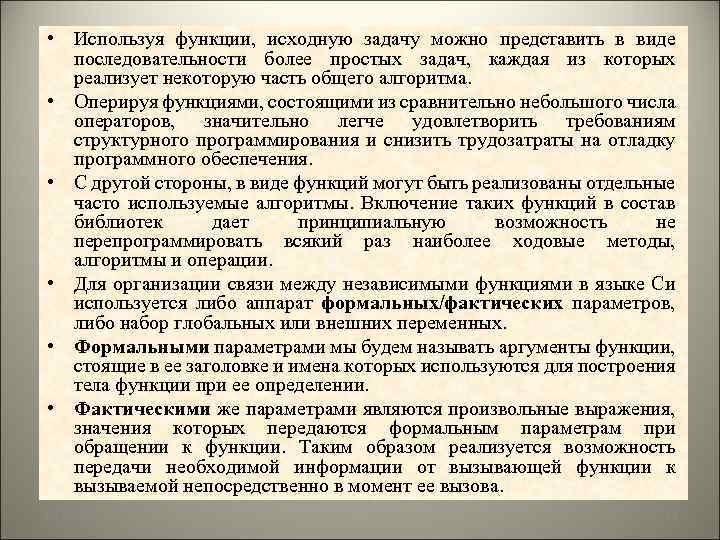  • Используя функции, исходную задачу можно представить в виде последовательности более простых задач,