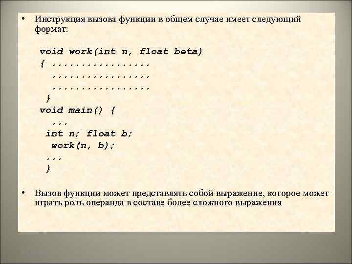 • Инструкция вызова функции в общем случае имеет следующий формат: void work(int n,