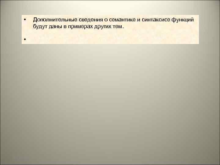  • Дополнительные сведения о семантике и синтаксисе функций будут даны в примерах других