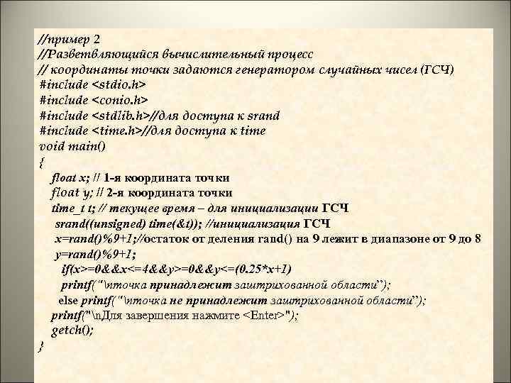 //пример 2 //Разветвляющийся вычислительный процесс // координаты точки задаются генератором случайных чисел (ГСЧ) #include
