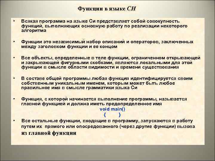 Функции в си. Функции в языке си. Функции языка. Основные функции языка си.