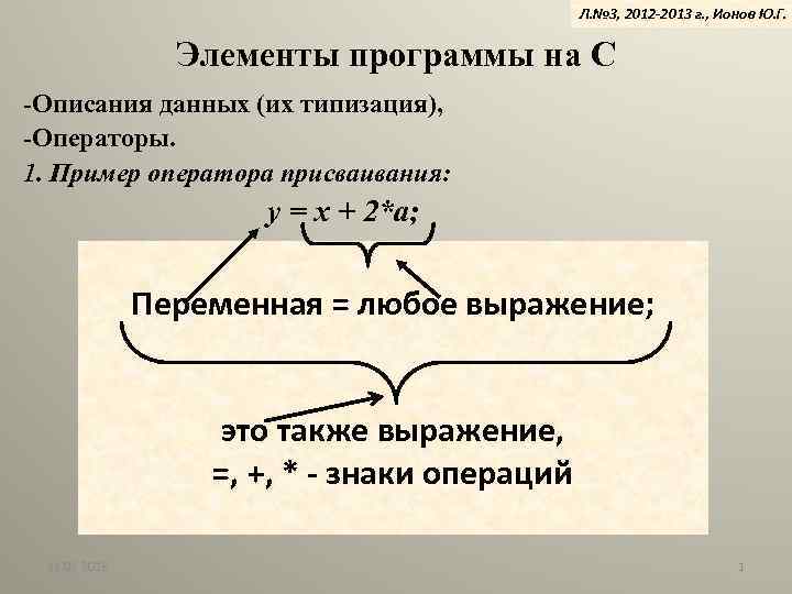 Л. № 3, 2012 -2013 г. , Ионов Ю. Г. Элементы программы на С