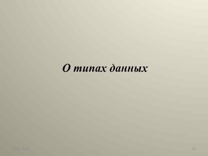О типах данных 11. 02. 2018 13 
