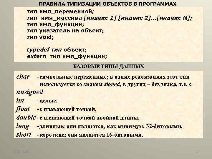 ПРАВИЛА ТИПИЗАЦИИ ОБЪЕКТОВ В ПРОГРАММАХ тип тип тип имя_переменной; имя_массива [индекс 1] [индекс 2]…[индекс