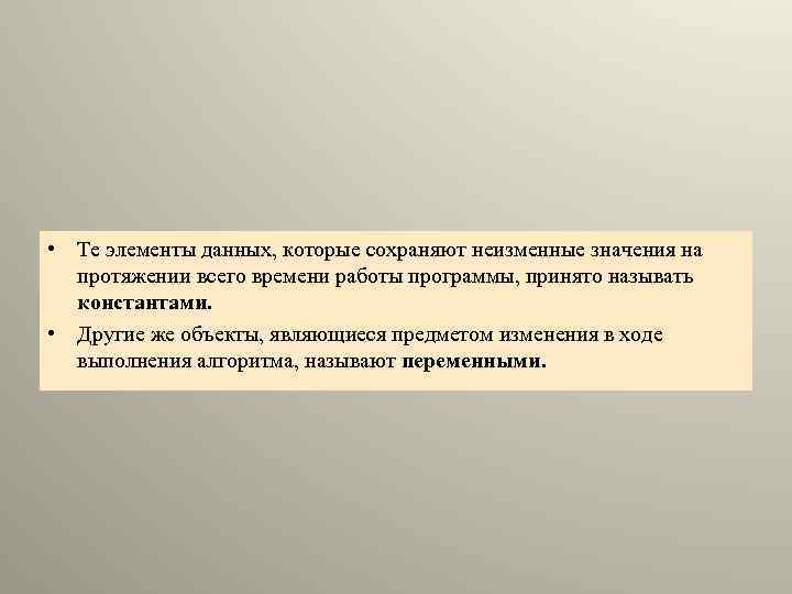  • Те элементы данных, которые сохраняют неизменные значения на протяжении всего времени работы