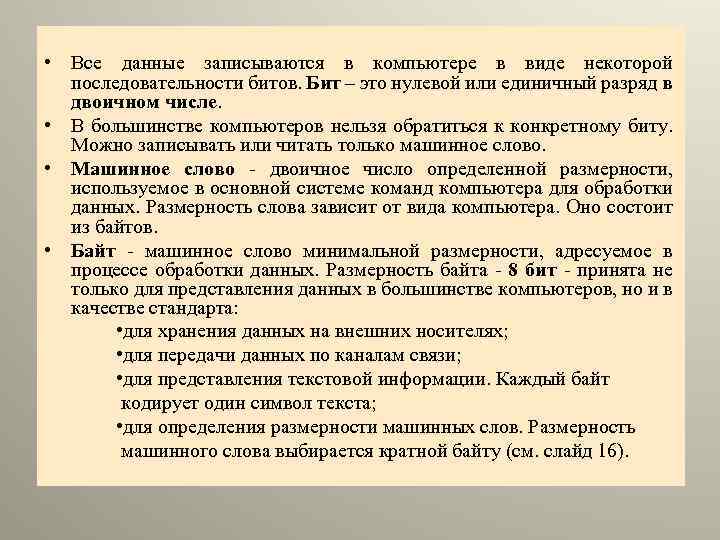  • Все данные записываются в компьютере в виде некоторой последовательности битов. Бит –