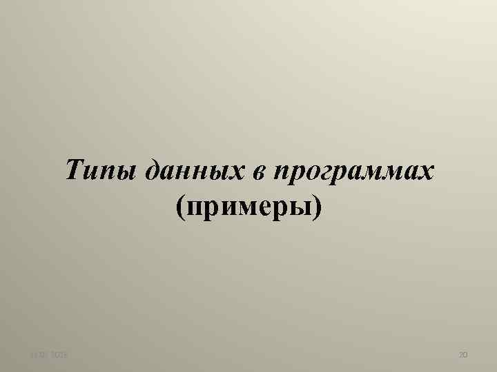 Типы данных в программах (примеры) 11. 02. 2018 20 
