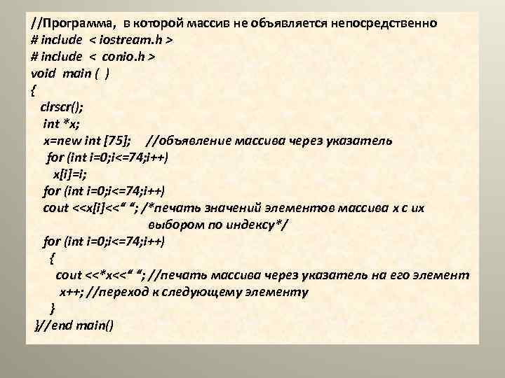 //Программа, в которой массив не объявляется непосредственно # include < iostream. h > #