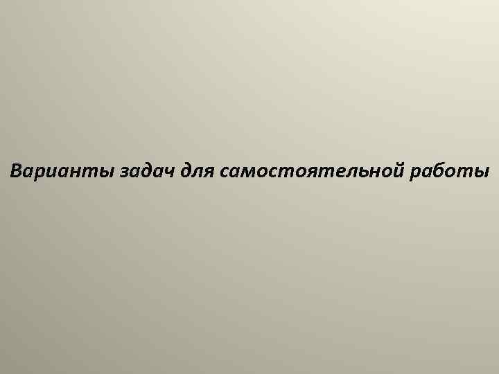 Варианты задач для самостоятельной работы 