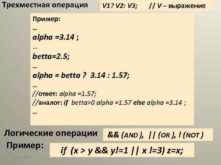Трехместная операция V 1? V 2: V 3; // V – выражение Пример: …