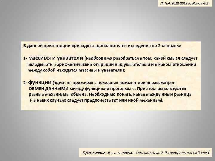 Л. № 4, 2012 -2013 г. , Ионов Ю. Г. В данной презентации приводятся