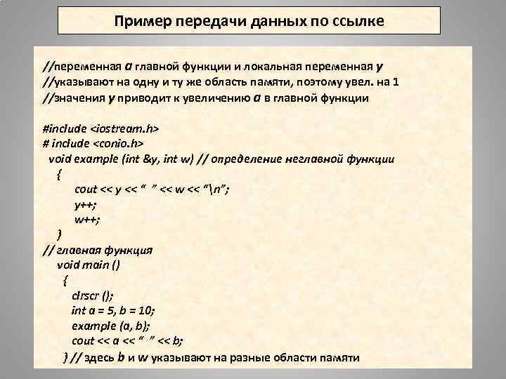 Пример передачи данных по ссылке //переменная a главной функции и локальная переменная y //указывают