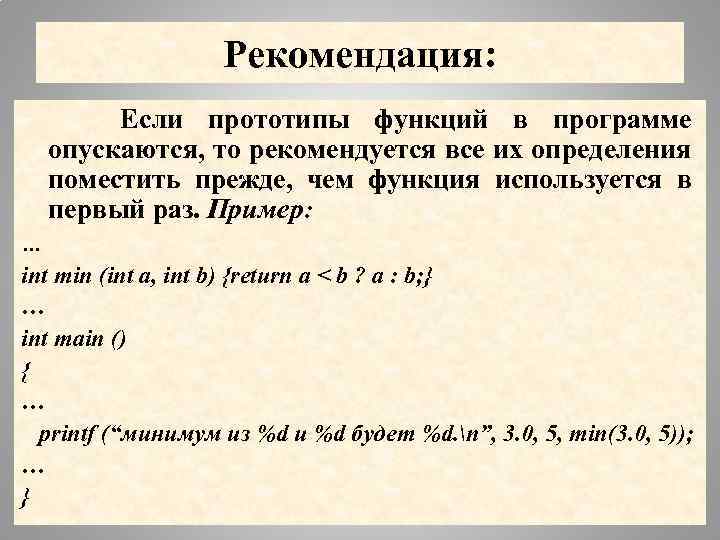 Рекомендация: Если прототипы функций в программе опускаются, то рекомендуется все их определения поместить прежде,